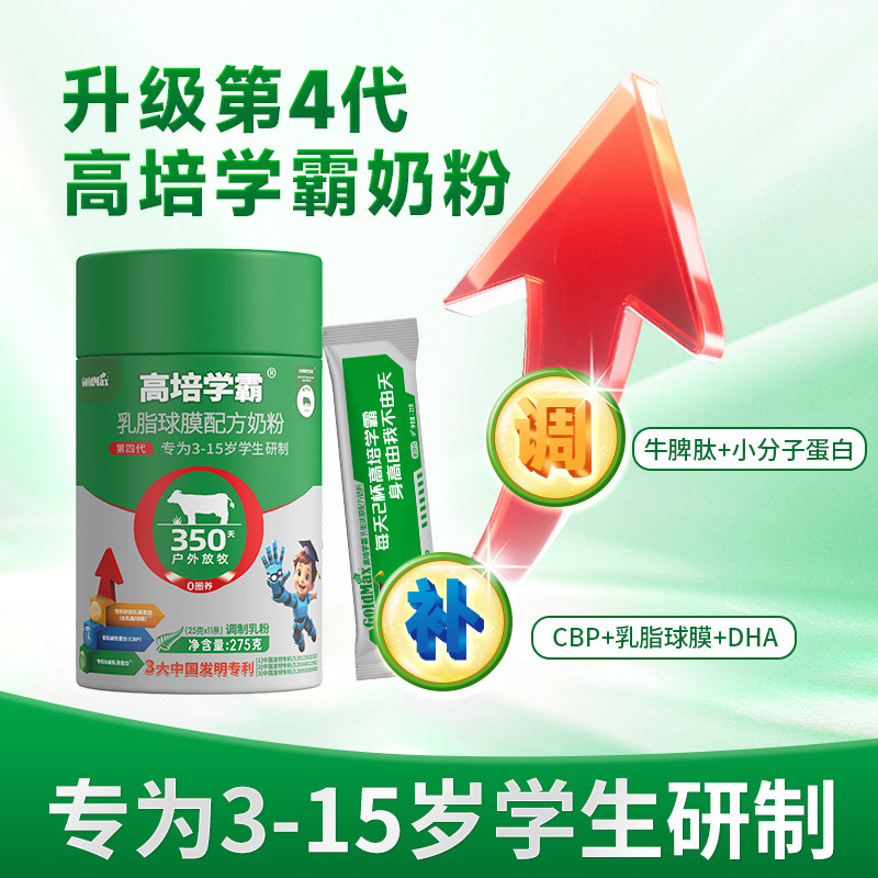 【首单价】高培学霸乳脂球膜儿童奶粉3岁以上牛脾肽高钙275g*1罐