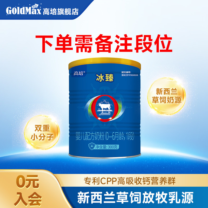 【备注段位】高培冰臻小分子奶粉1段\2段\3段奶粉300g小罐*1罐cpp