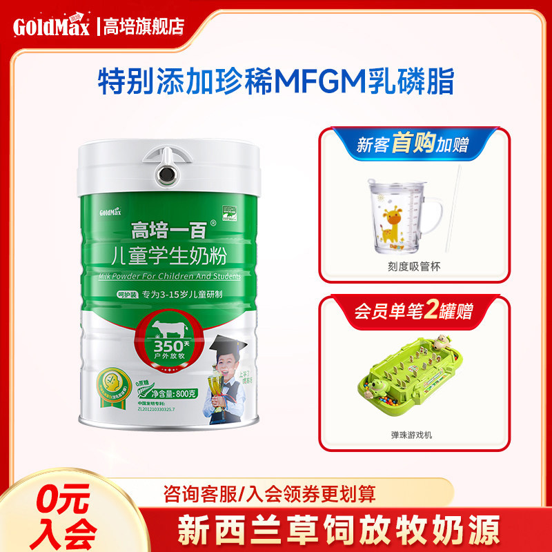 【箱装更优惠】高培儿童学生成长奶粉3-6-12岁4段800g*1罐呵护装