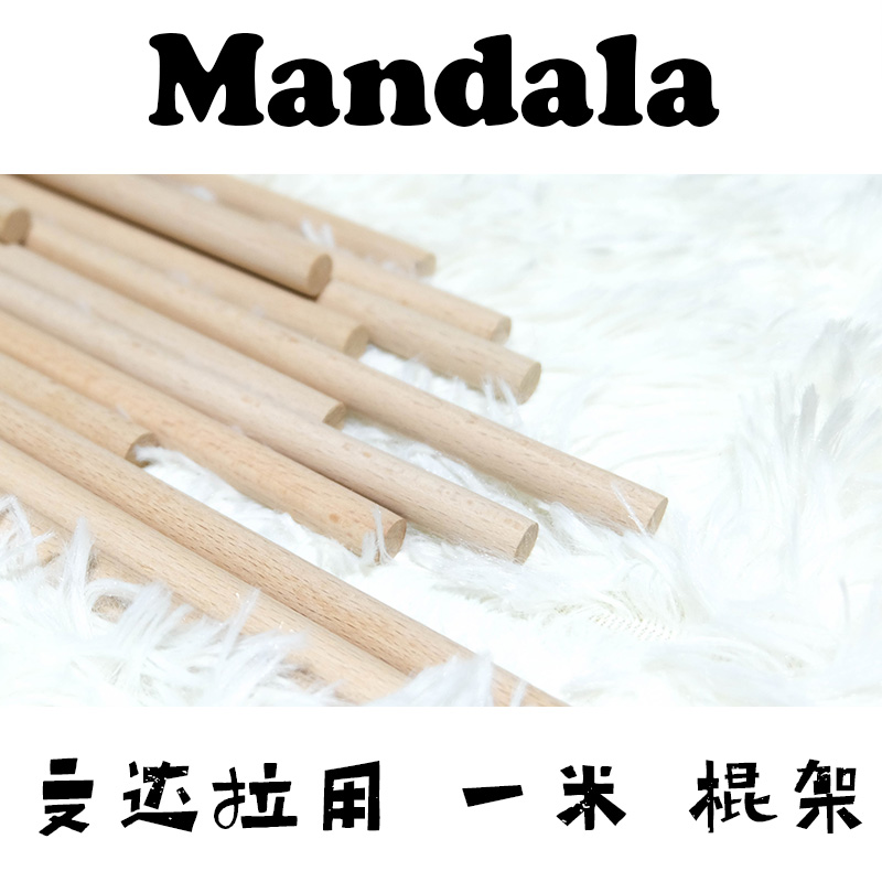 绕线曼达拉专用1米棍架 实木榉木整木打磨手工材料 单独发货 包邮