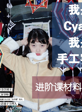 Cyan绕线曼达拉特训营材料包 进阶课材料包 包邮
