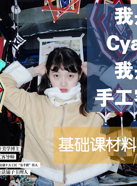 Cyan绕线曼达拉特训营材料包 基础课材料包 包邮