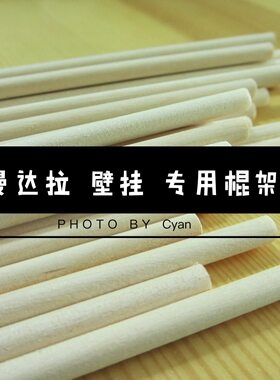 圆木棍丨曼达拉壁挂专用棍架 实木桦木整木打磨手工其他配件 包邮