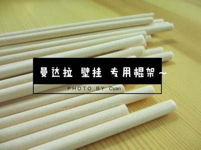 圆木棍丨曼达拉壁挂专用棍架 实木桦木整木打磨手工其他配件 包邮