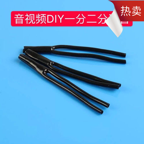 音视频线DIY一分二Y型分叉管裤衩1分2 适合佳耐美2B2AT/MR202-2AT