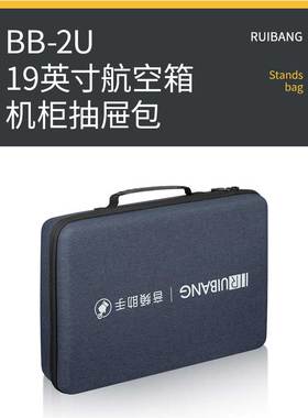 瑞邦RUIBANG 2U机箱抽屉包天线叶片包 军哥音频 （买家承担运费）