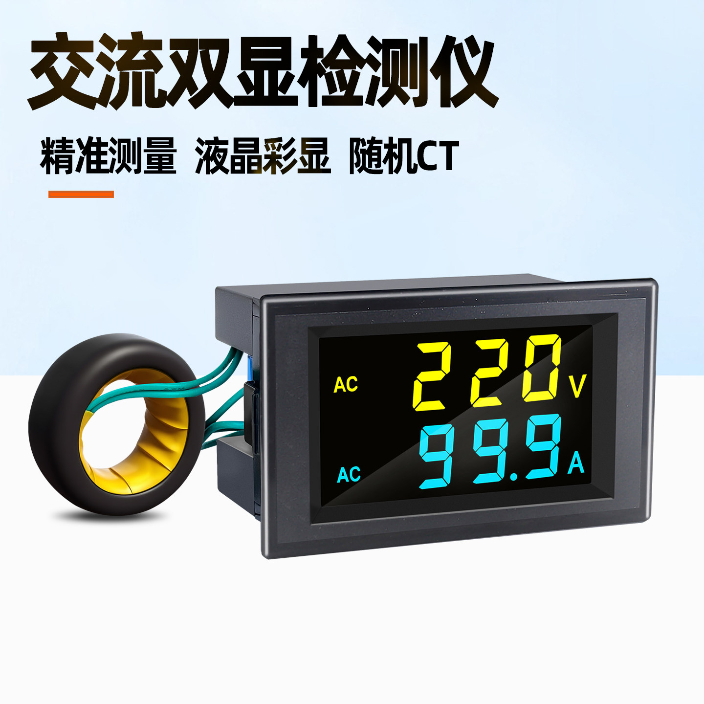 交流数显电压表电流表220v380v100a200a数字双显检测仪D85-2042AG