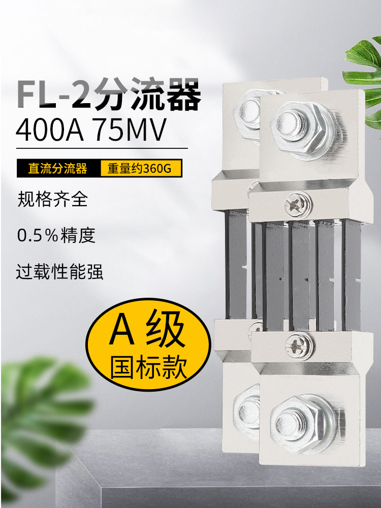 直流电流表外附用fl-2分流器a级国标400a 75mv 0.5级锰铜材质定制