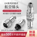 2芯3芯4芯5芯6芯7芯8芯 gx20 GX12航空插头对接式 GX16航空插座