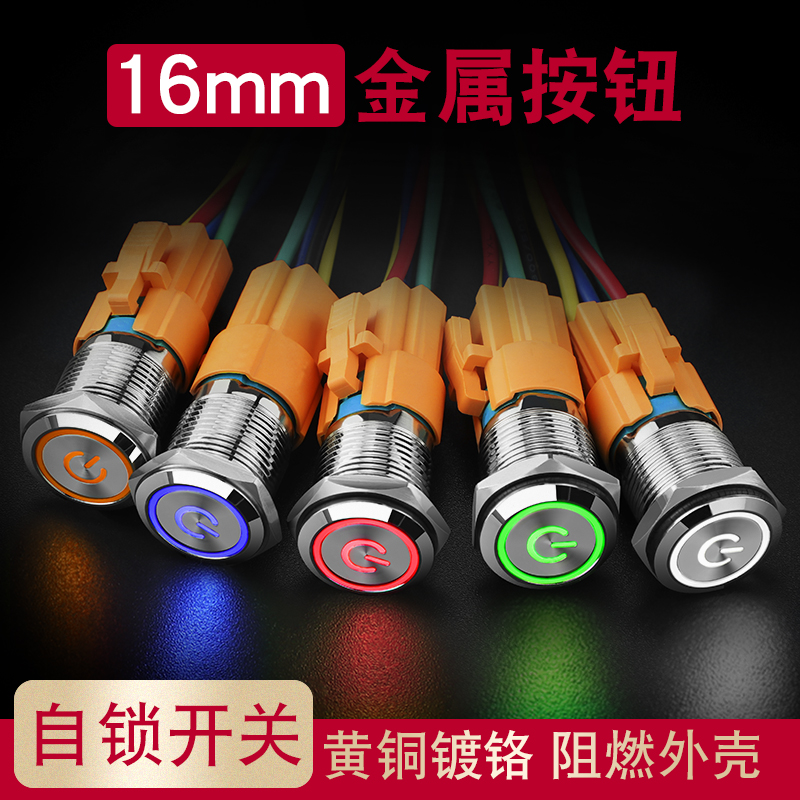 16mm按钮开关车开关按钮