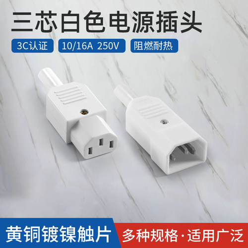 三芯电源线插座diy10a白色对接头