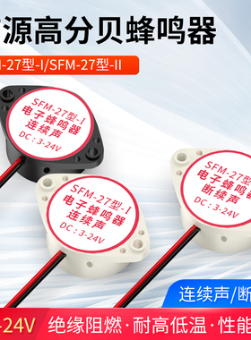 有源讯响器高分贝蜂鸣器12V报警器SFM-27DC3-24V连续声黑白色