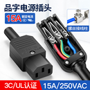 15A品字电源插头三芯插座10A 220V公头母头电源线充电插口接线柱