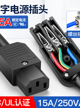 15A品字电源插头三芯插座10A 220V公头母头电源线充电插口接线柱