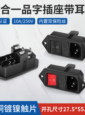 三合一品字插座10A 250V电源插座AC双保险丝开关插座黑色公座竖式