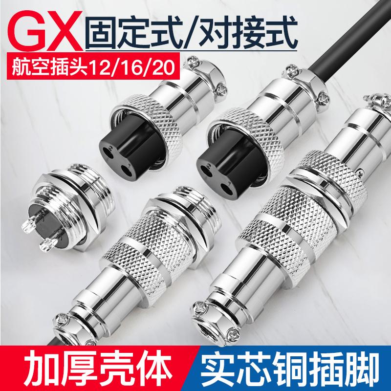 gx12/16/20航空插头插座公母对接