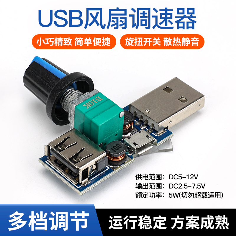带开关 USB风扇调速器风速风量调节器散热静音多档位工业测试
