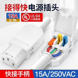 15A 快接品字电源插头公母对接插头电源线插尾插座三竖口充电头