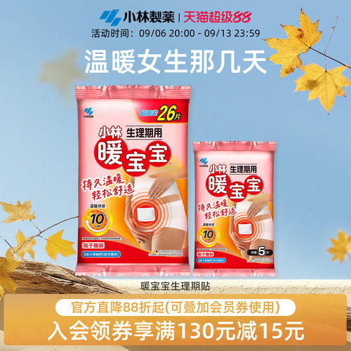 小林制药暖宝宝生理期腹部暖肚子