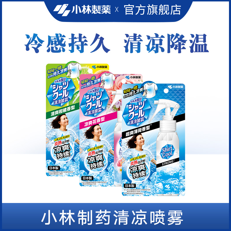 【小林制药】衣物清凉喷雾夏日度假避暑学生军训冰凉降温防暑喷雾