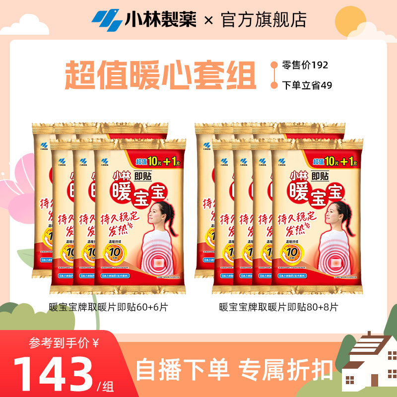 【自播专享】小林制药暖宝宝即贴暖冬套组暖贴发热暖身贴降温保暖