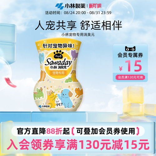 小林制药新品消臭元香薰宠物去味