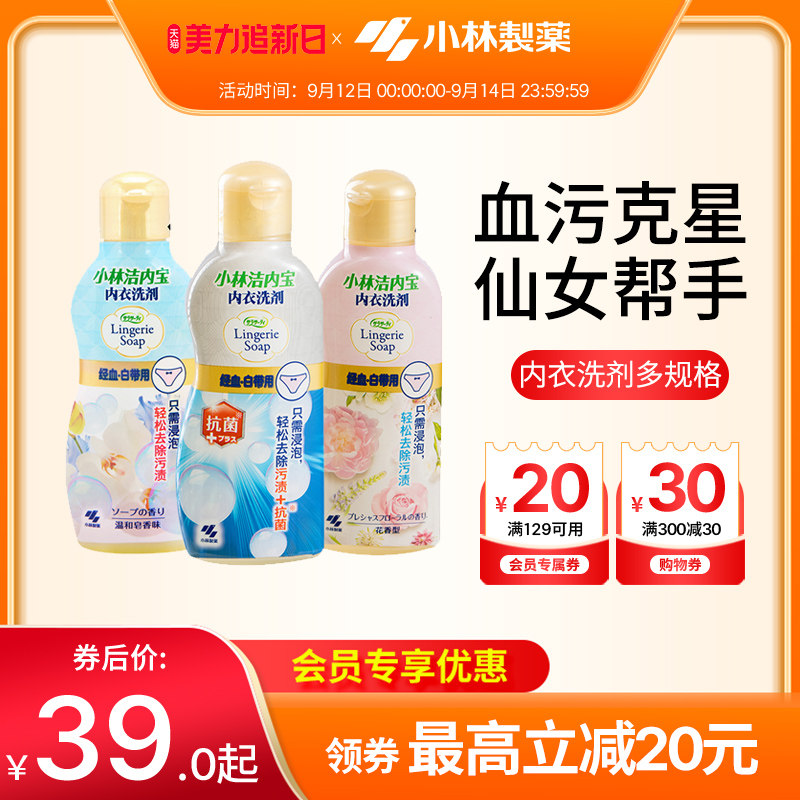 【小林制药】内衣清洗剂抑菌去血渍女士内衣内裤洗衣液专用