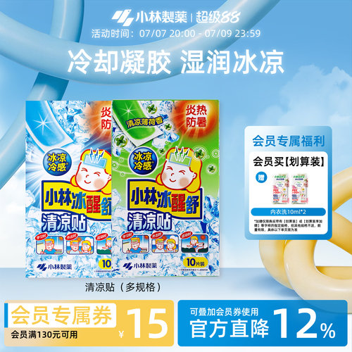 小林制药夏季冰醒舒醒降温清凉贴