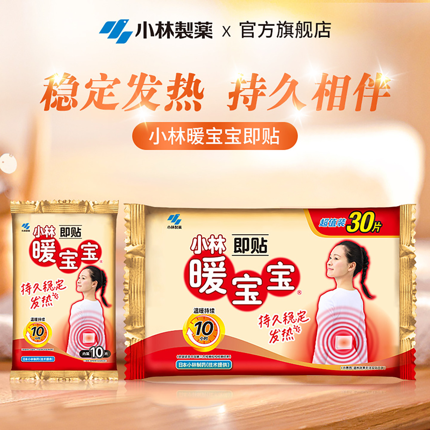 【小林制药】暖宝宝暖贴发热暖身贴降温保暖敷贴即贴暖脚暖手膝盖