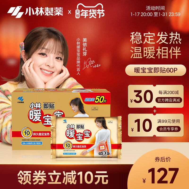 【小林制药】暖宝宝即贴60片装暖身保暖贴发热贴保暖贴