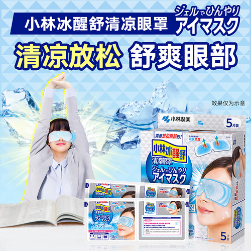 小林制药清凉眼罩冷感敷贴