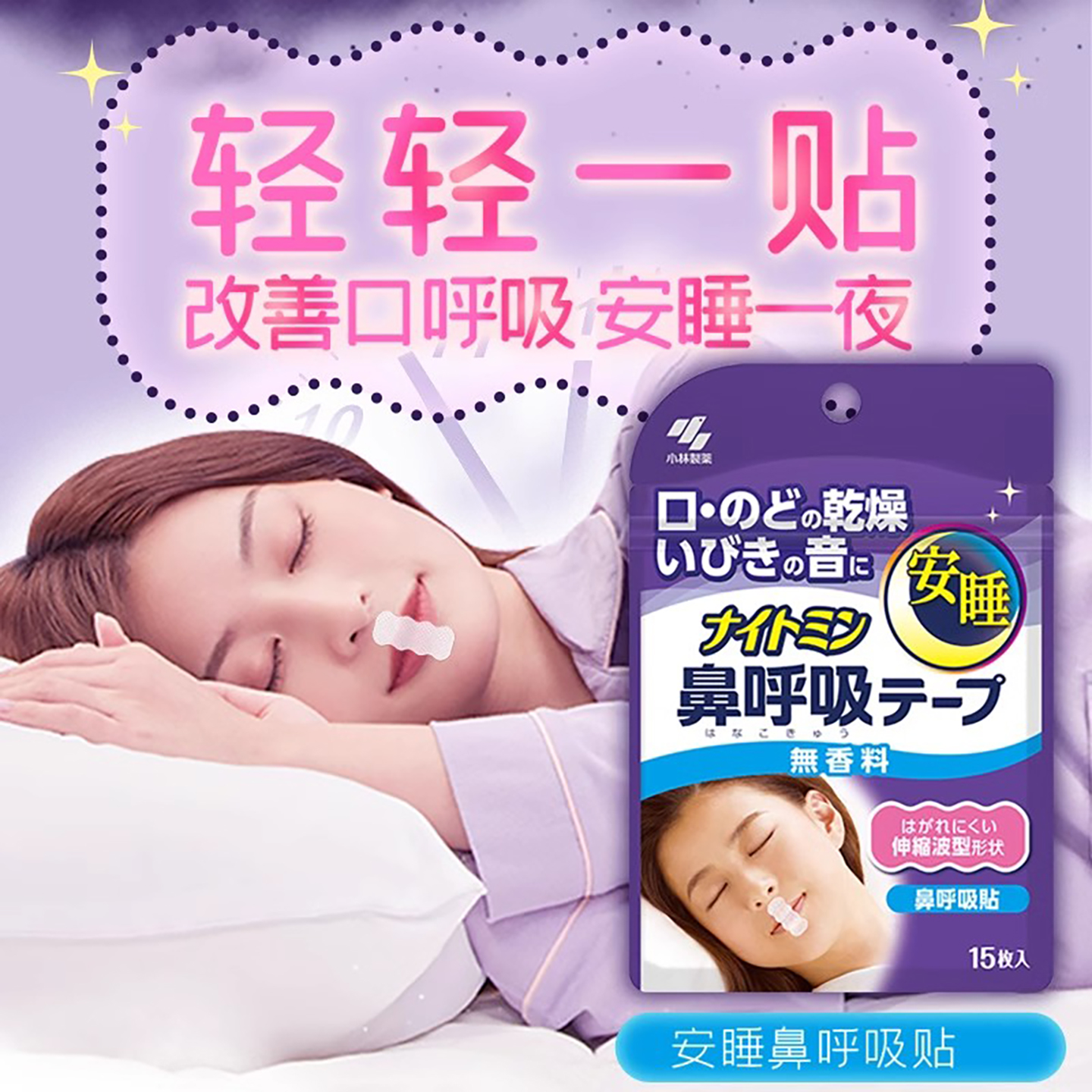 安睡鼻呼吸贴矫正嘴呼吸