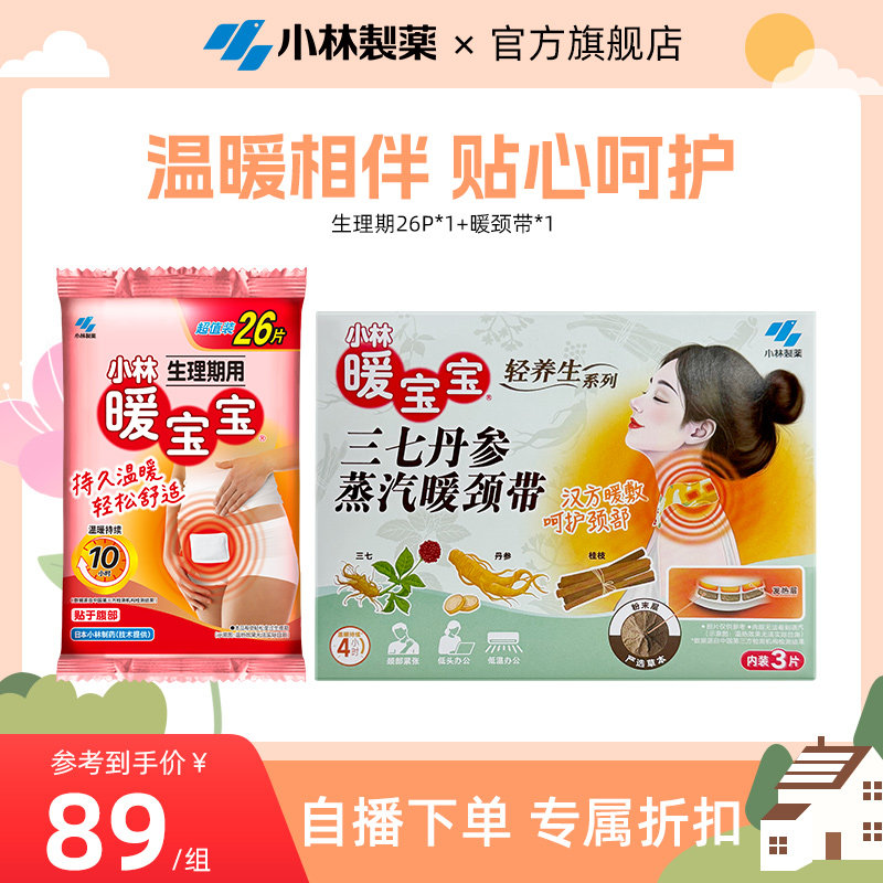 小林制药暖宝宝生理期贴暖颈带