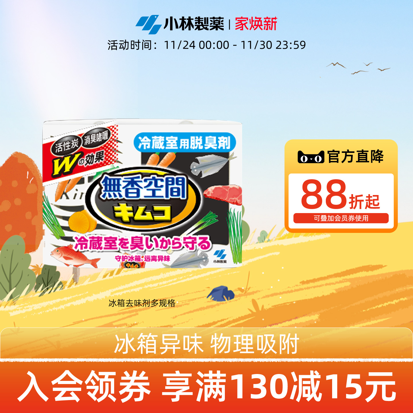 【小林制药】冰箱用常规装去味剂