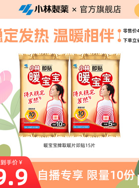【自播专享】暖宝宝即贴15片暖身贴保暖贴御寒