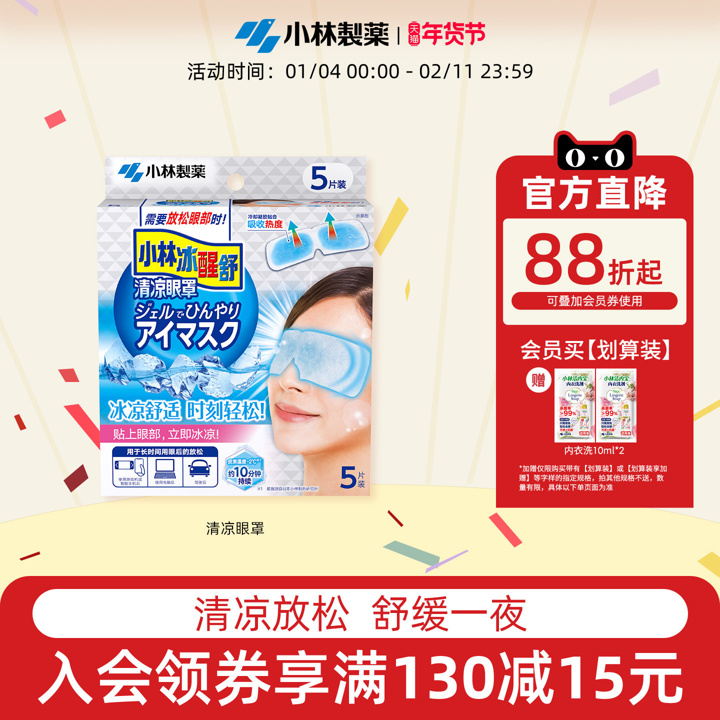 【小林制药】清凉眼罩冷感敷贴冰凉降温眼贴眼睛舒爽放松,居家日用,冰敷/热敷眼罩,淘宝优惠券,粉丝福利购,淘宝优惠卷