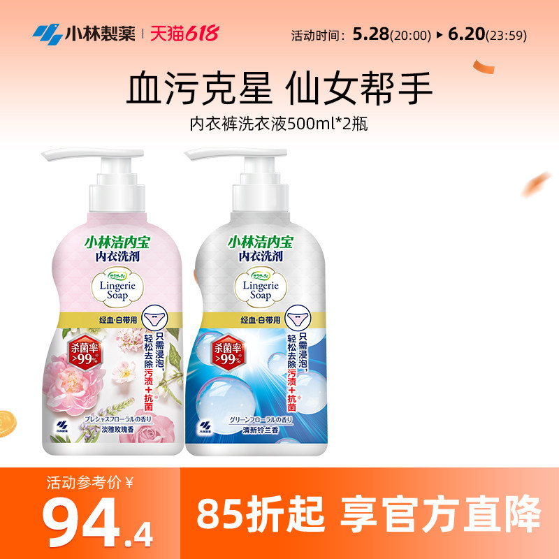【小林制药】内衣洗衣液抑菌去血渍女士内衣裤清洗剂500ml2瓶