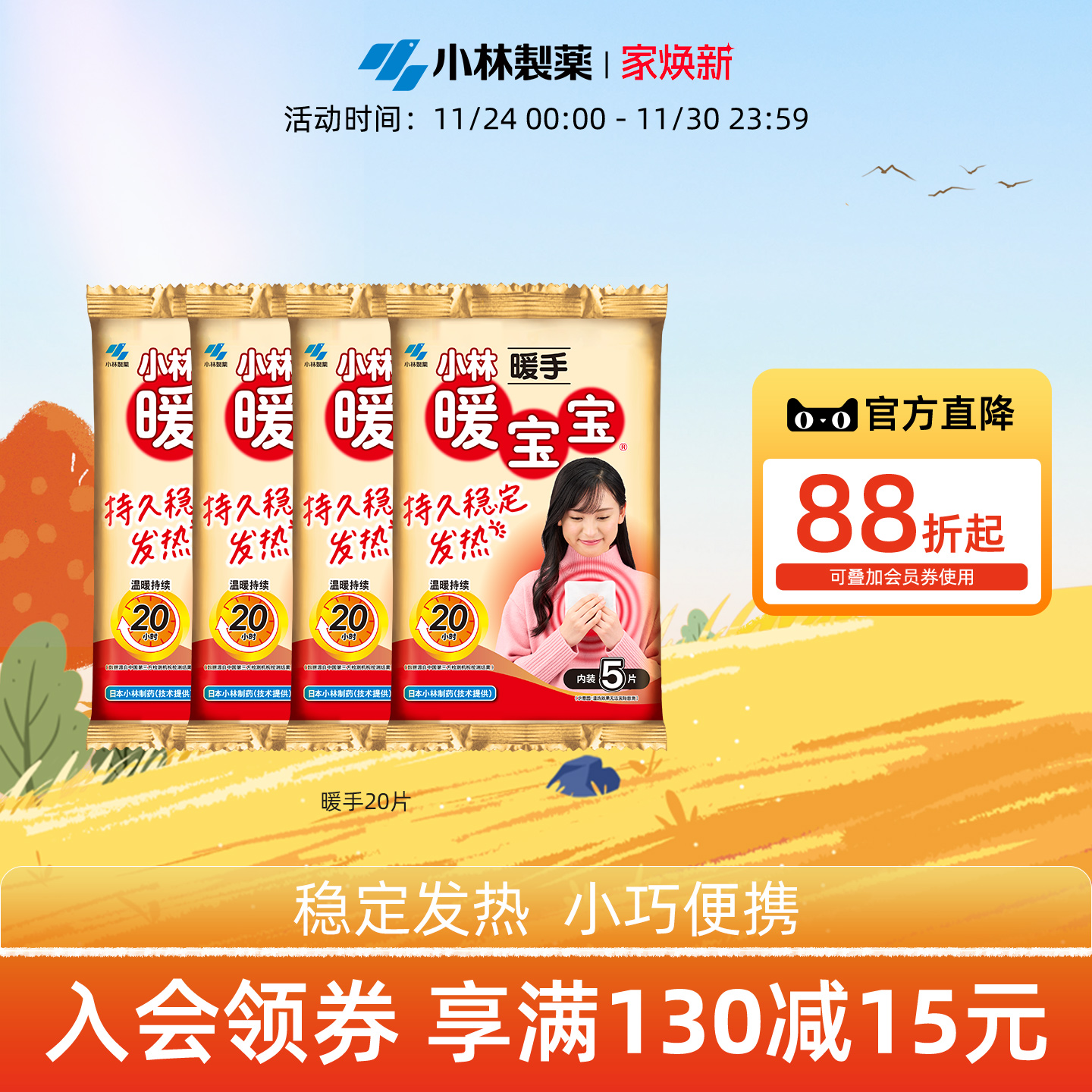 小林制药20片自发热防寒暖宝宝