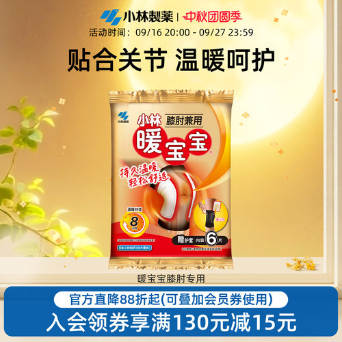 小林制药暖宝宝膝肘关节保暖