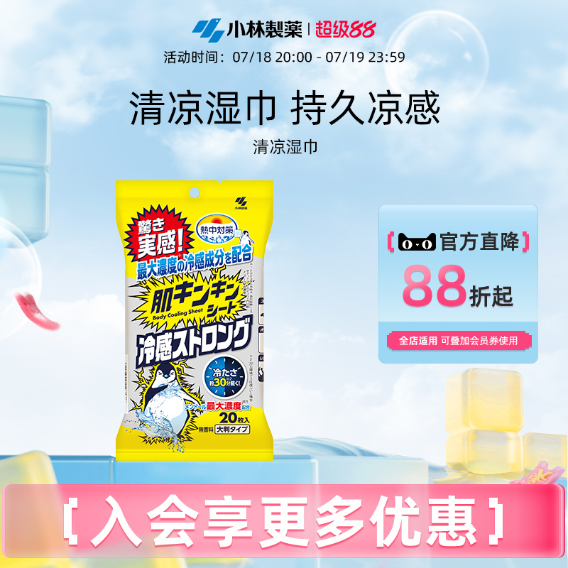 【小林制药】清凉湿巾全身用冷感湿巾户外演唱会冰感降温冰巾
