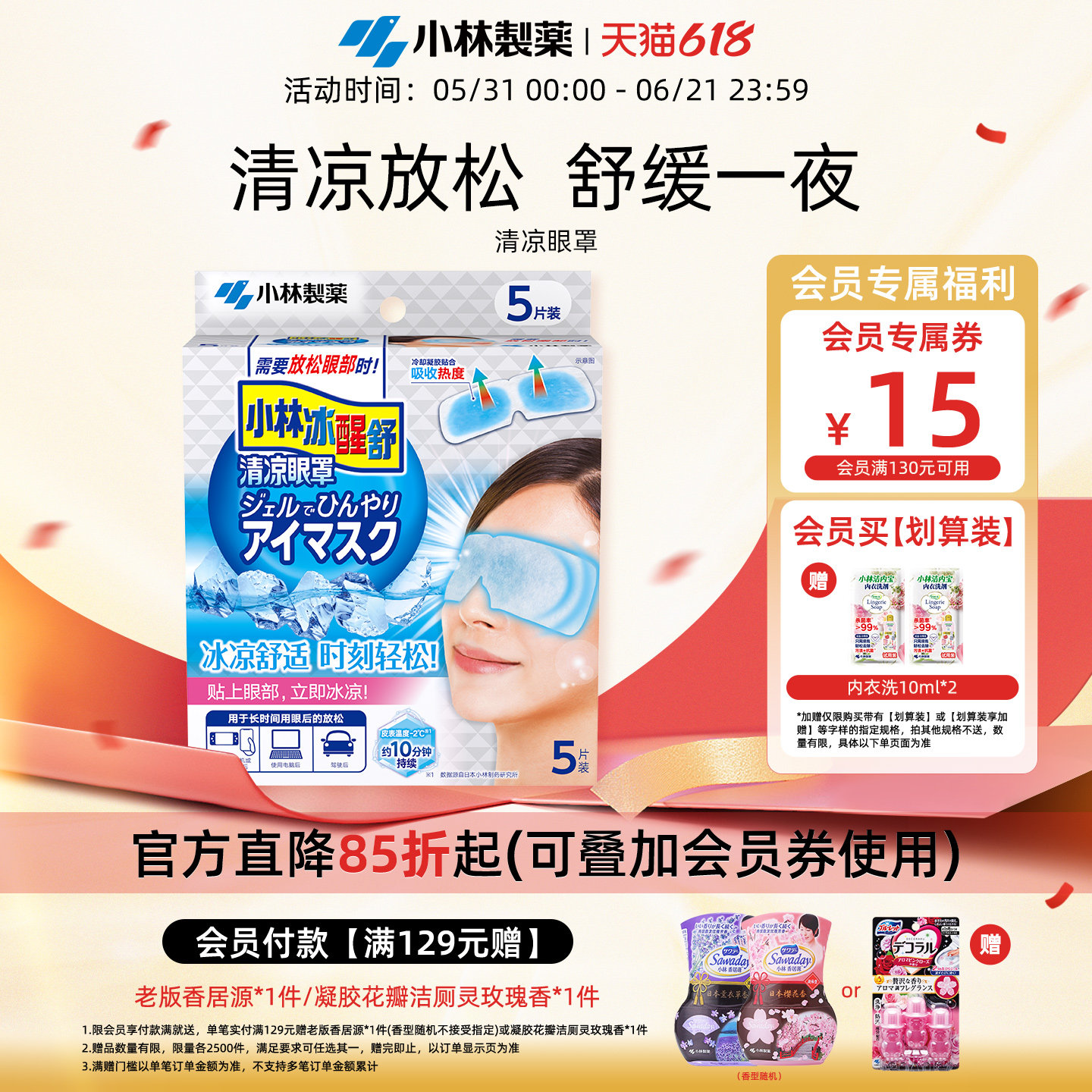 【小林制药】清凉眼罩冷感敷贴冰凉降温眼贴眼睛舒爽放松