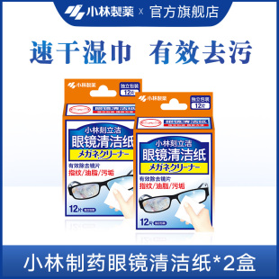 小林制药眼镜清洁纸湿纸独立装 12片2盒屏幕镜头清洁纸 百补