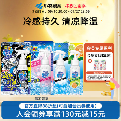 小林制药衣物清凉喷雾夏日度假