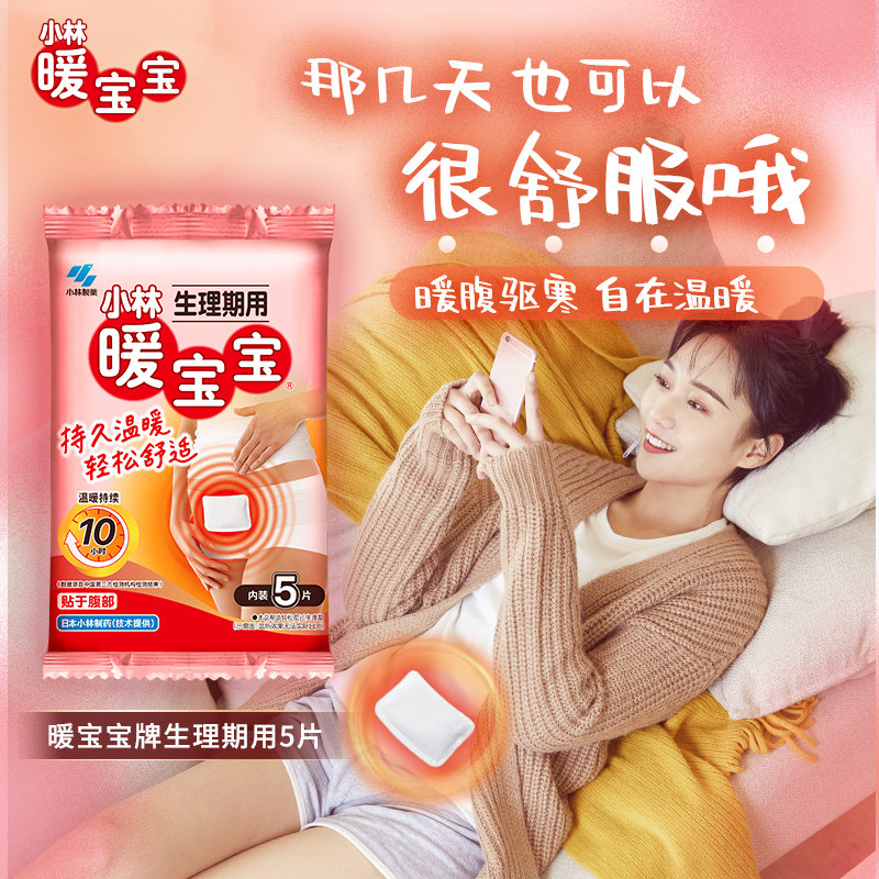 【小林制药】暖宝宝生理期贴用宫暖寒贴防寒生日礼物腹部贴多规格,居家日用,保暖贴/热敷贴,淘宝优惠券,粉丝福利购,淘宝优惠卷