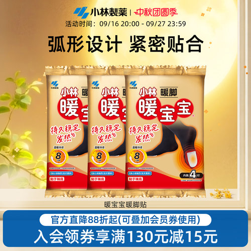 小林制药暖宝宝暖脚暖贴轻薄贴合