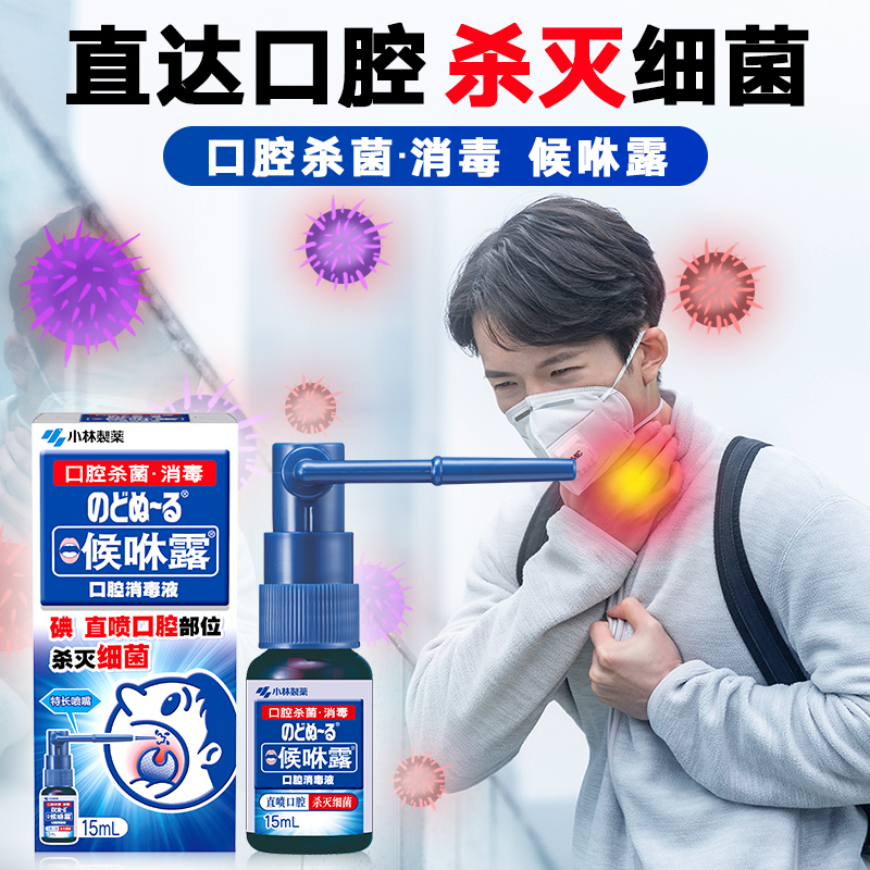 小林制药口腔15ml消毒液