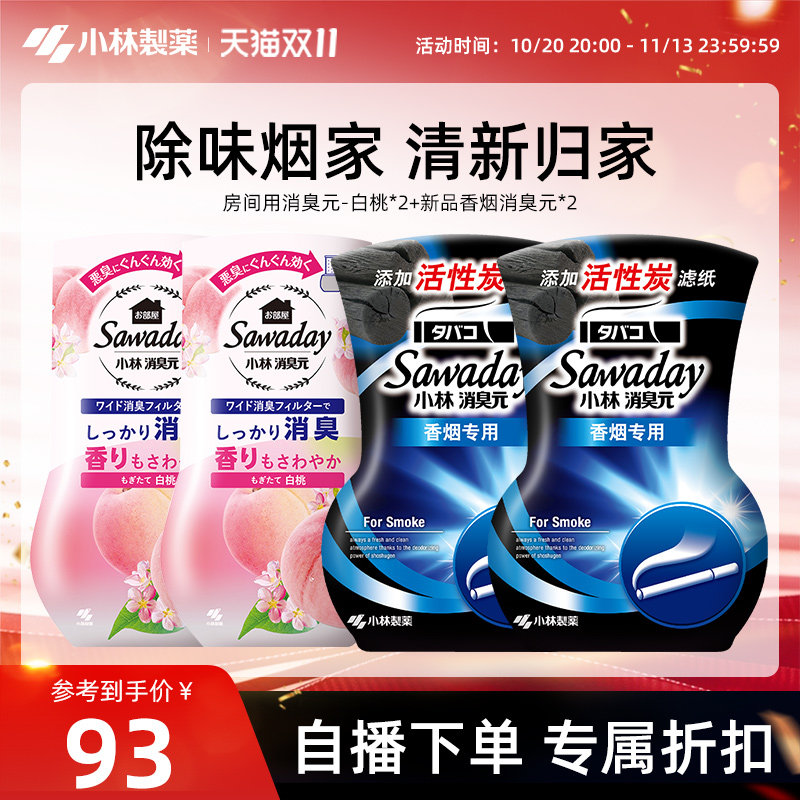 小林制药二手烟家庭除味套组