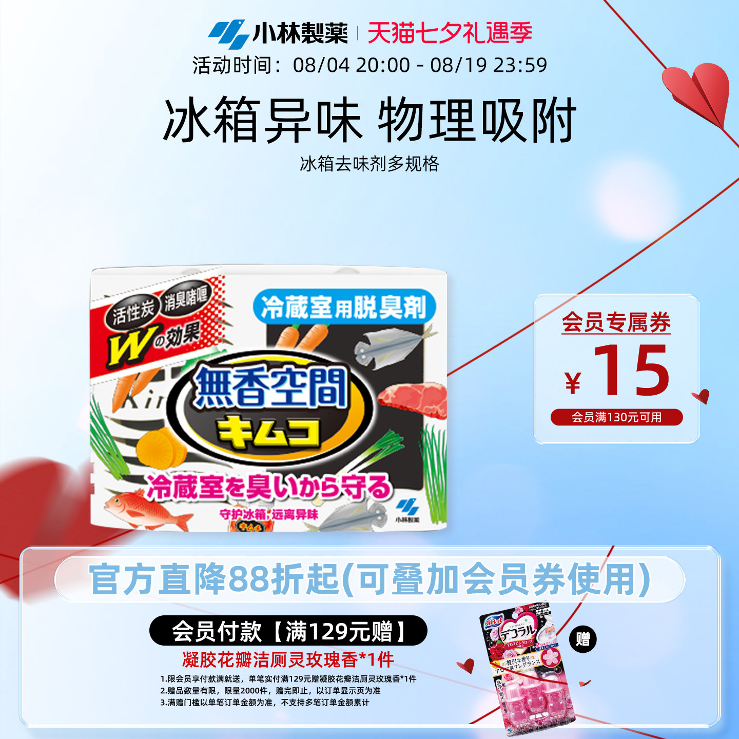 【小林制药】冰箱用常规装去味剂
