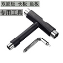 多功能T型形四轮滑板专用工具双翘板长板鱼板舞板扳手安装 套筒