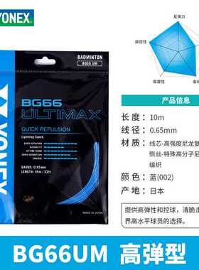 [实体专卖店发]YONEX尤尼克斯BG66羽毛球线yy高弹暴爽0.65日本产